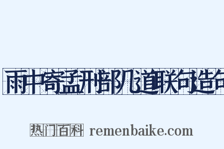 雨中寄孟刑部几道联句造句是什么意思的图片